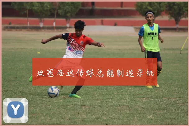 坎塞洛这传球总能制造杀机