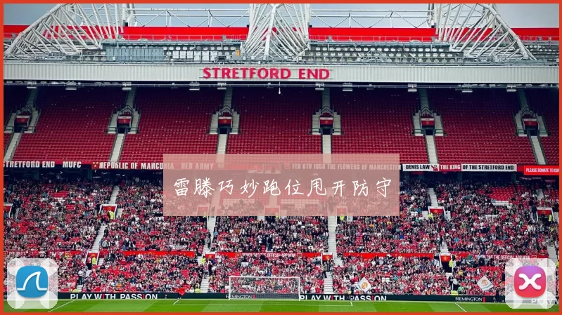 雷滕巧妙跑位甩开防守