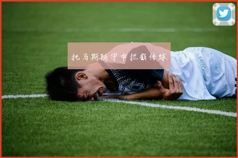 托马斯防守中拦截传球