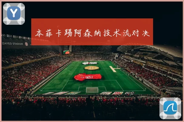 本菲卡踢阿森纳技术流对决