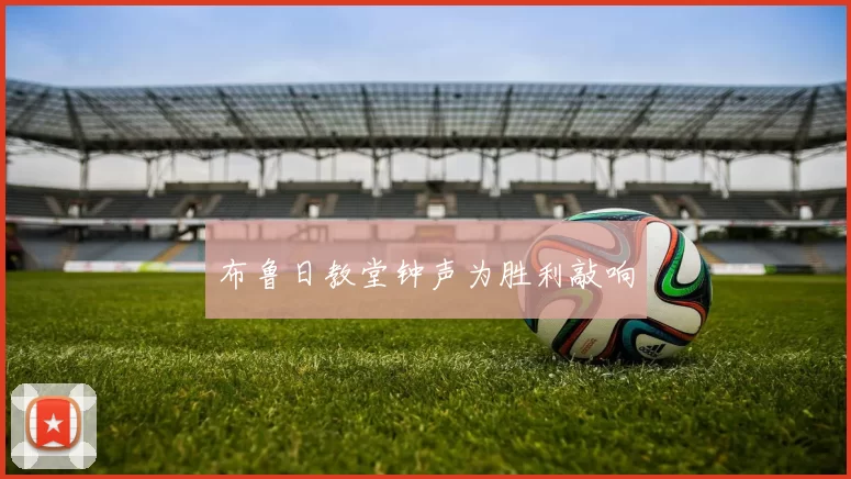 布鲁日教堂钟声为胜利敲响