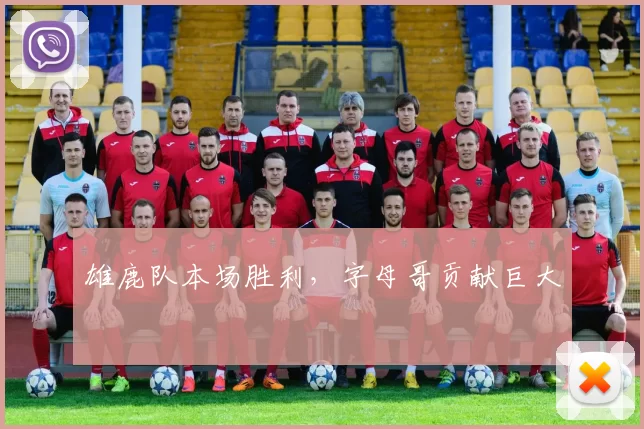 雄鹿队本场胜利，字母哥贡献巨大