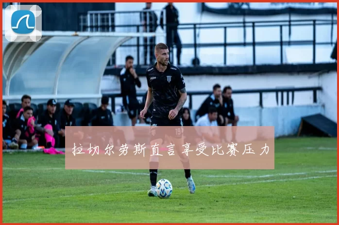 拉切尔劳斯直言享受比赛压力