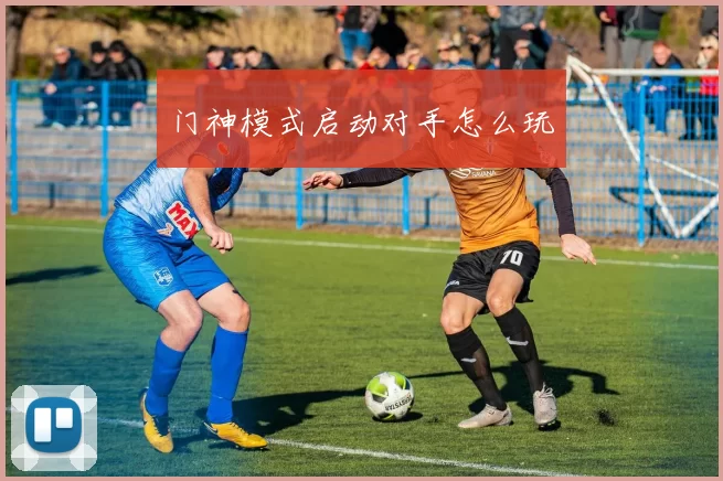 门神模式启动对手怎么玩