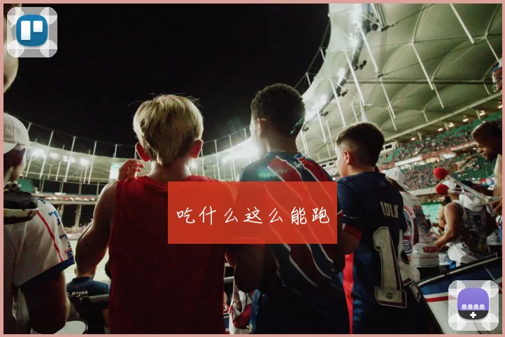 吃什么这么能跑