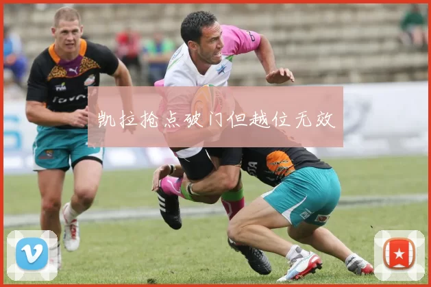 凯拉抢点破门但越位无效