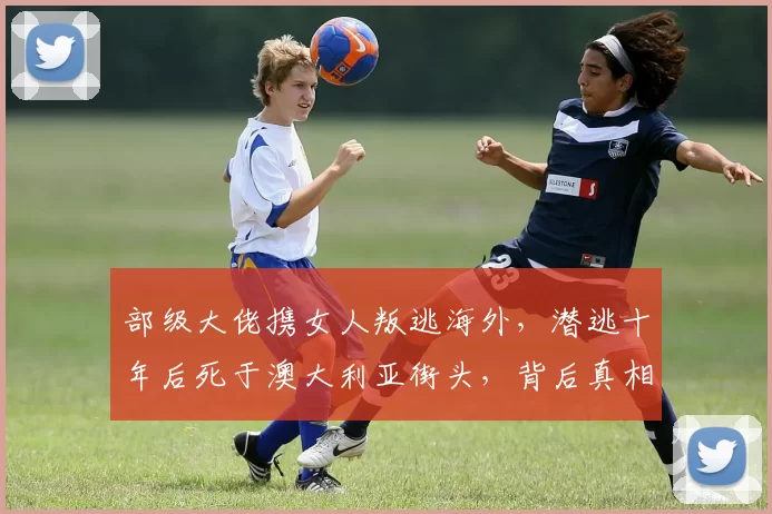 部级大佬携女人叛逃海外，潜逃十年后死于澳大利亚街头，背后真相曝光