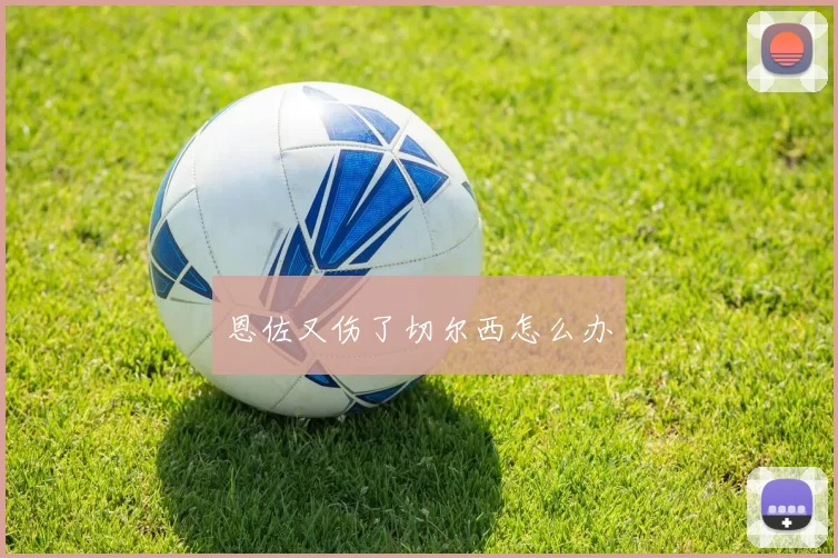 恩佐又伤了切尔西怎么办