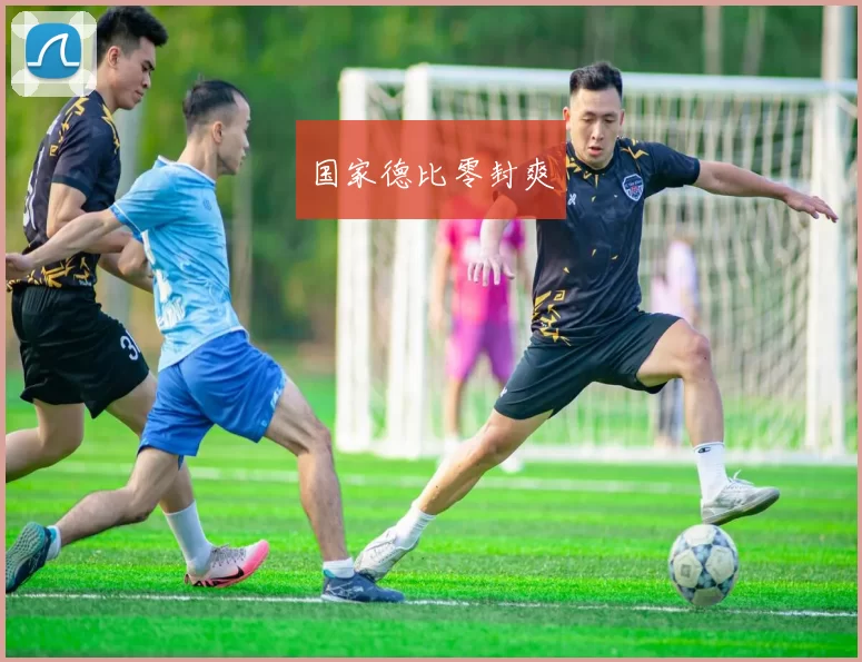 国家德比零封爽