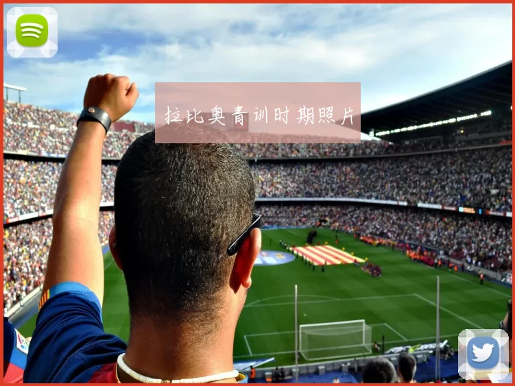 拉比奥青训时期照片