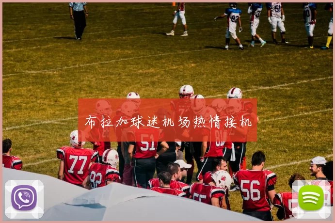 布拉加球迷机场热情接机