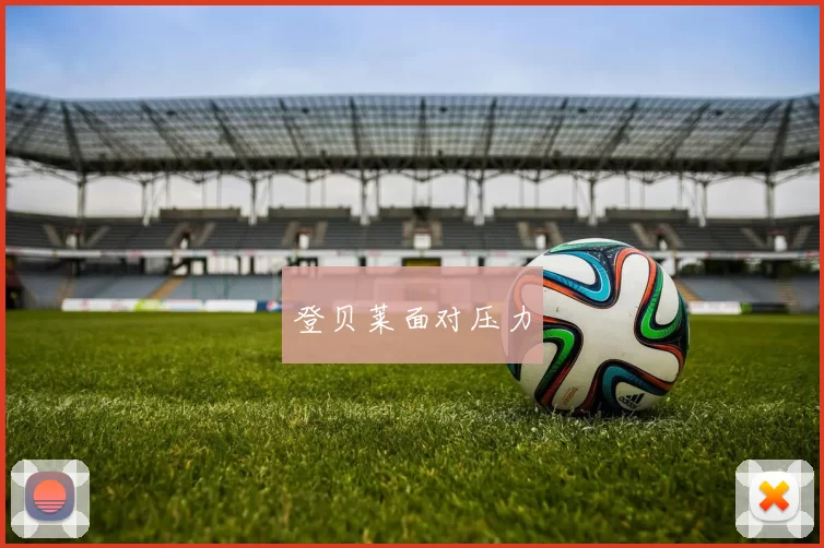 登贝莱面对压力